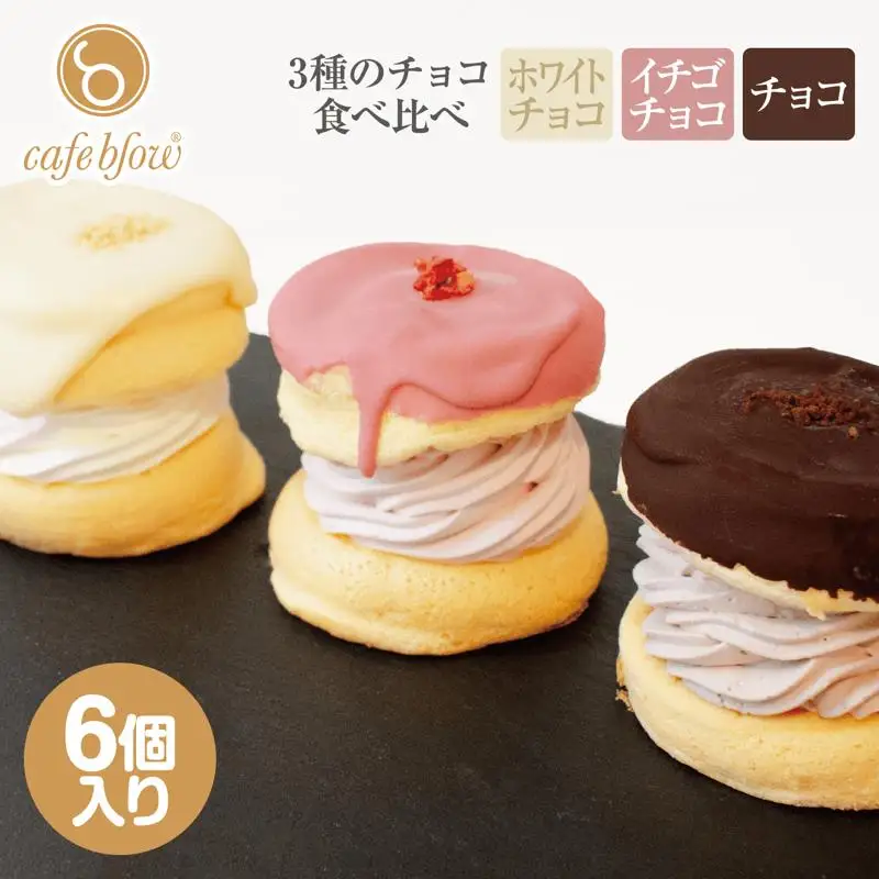 【お中元対応】パンケーキカフェcafeblowのチョコパリふわふわパンケーキ3種6個入（ホワイトチョコ・ストロベリーチョコ・チョコ）