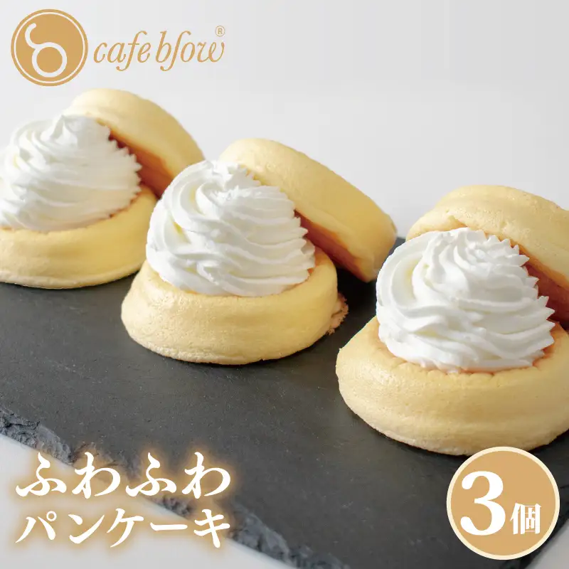 【お中元対応】パンケーキカフェcafeblowの「ふわふわパンケーキ」プレーン 3個
