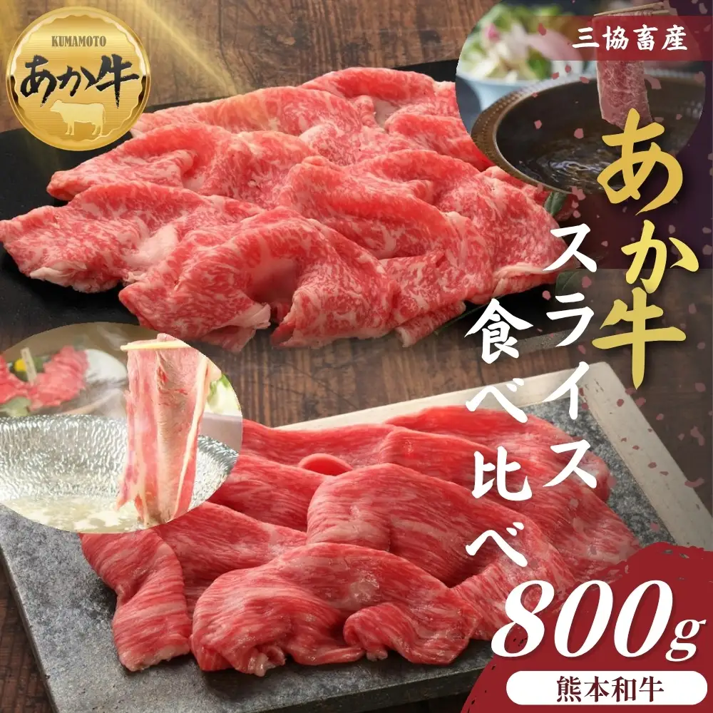 【三協畜産】熊本和牛あか牛スライス食べ比べ 800g あか牛 赤牛 牛肉 あか牛スライス 国産 簡単 お取り寄せ 冷凍 お土産 ギフト 贈り物 贈答用 豪華 おかず 簡単 手軽 贅沢 ご褒美 お祝い 人気 晩ご飯 熊本県 阿蘇市