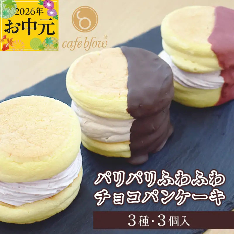 【お中元対応】パンケーキカフェcafeblowの「パリパリふわふわチョコパンケーキ」 3種3個