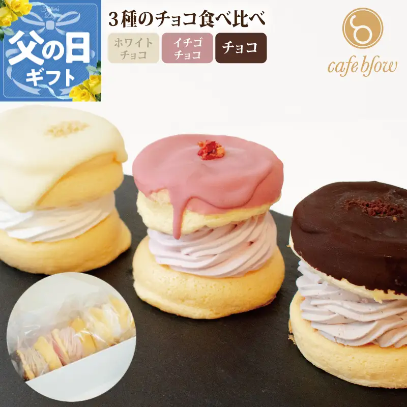 【父の日】パンケーキカフェcafeblowのチョコパリふわふわパンケーキ3種3個入（ホワイトチョコ・ストロベリーチョコ・チョコ）