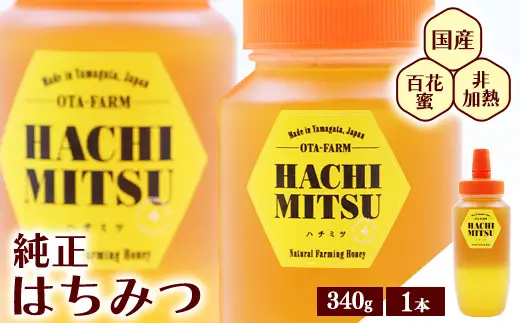 【10営業日以内発送】純粋 はちみつ 非加熱 山形県産 340g × 1本 百花蜜 百花蜂蜜 国産　0075-G-OT010