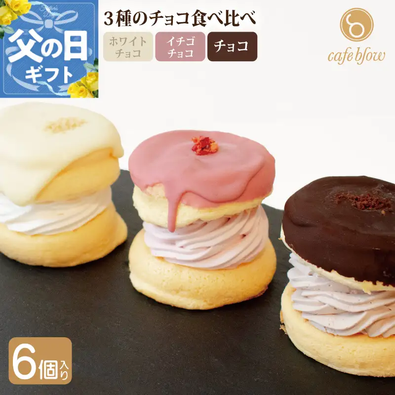 【父の日】パンケーキカフェcafeblowのチョコパリふわふわパンケーキ3種6個入（ホワイトチョコ・ストロベリーチョコ・チョコ）