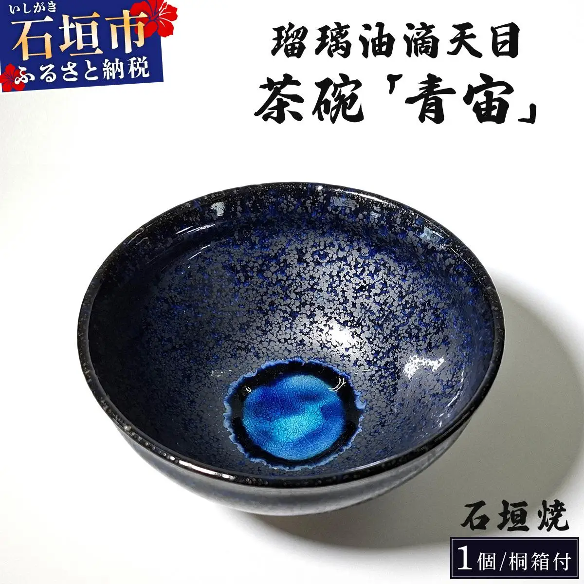 石垣焼 瑠璃油滴天目 茶碗 −青宙 (あおぞら/Blue Firmament) −
