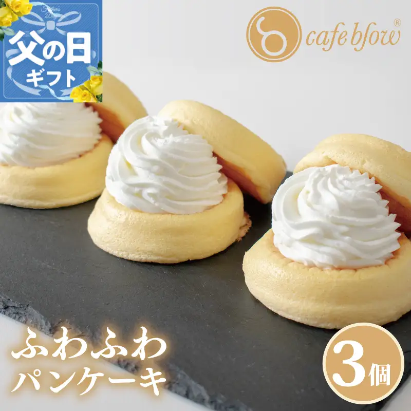 【父の日】パンケーキカフェcafeblowの「ふわふわパンケーキ」プレーン 3個