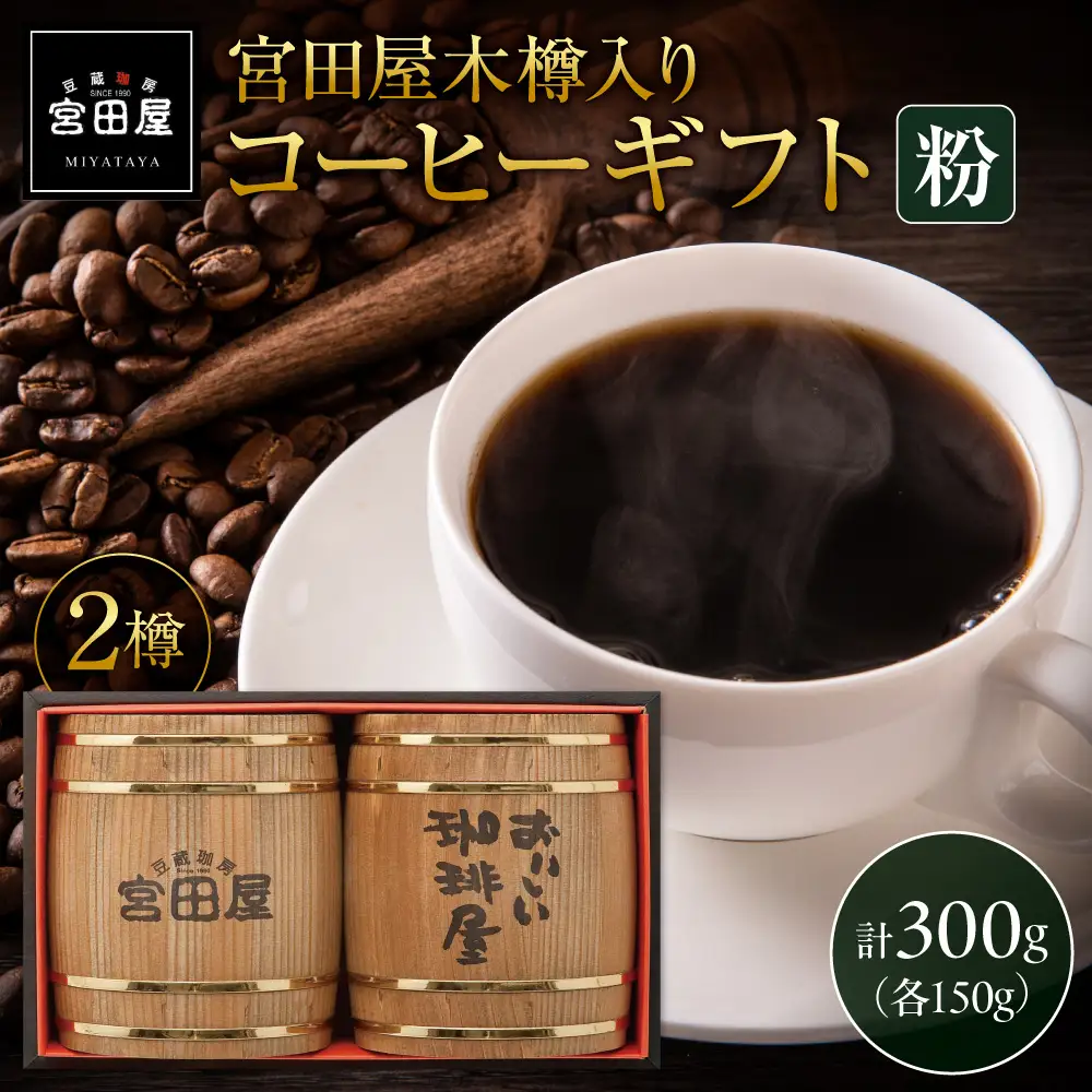 宮田屋木樽入りギフトコーヒーギフト（粉）｜コーヒー粉 珈琲 北海道 札幌市