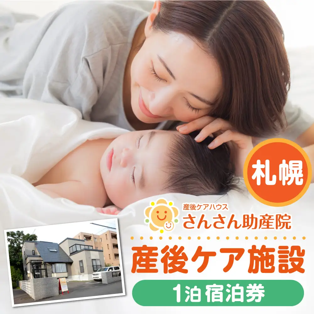 産後ケア【宿泊】1泊2日ギフト券（55,000円分）｜出産 産後 助産院 ベビーギフト 出産祝い 北海道 札幌市