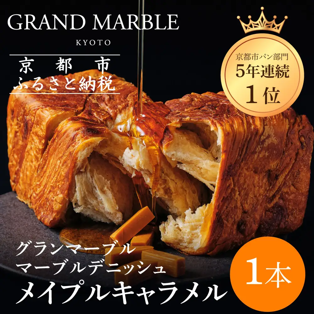 【GRAND MARBLE】メイプルキャラメル マーブルデニッシュ｜京都 デニッシュ食パン 高級食パン 人気店