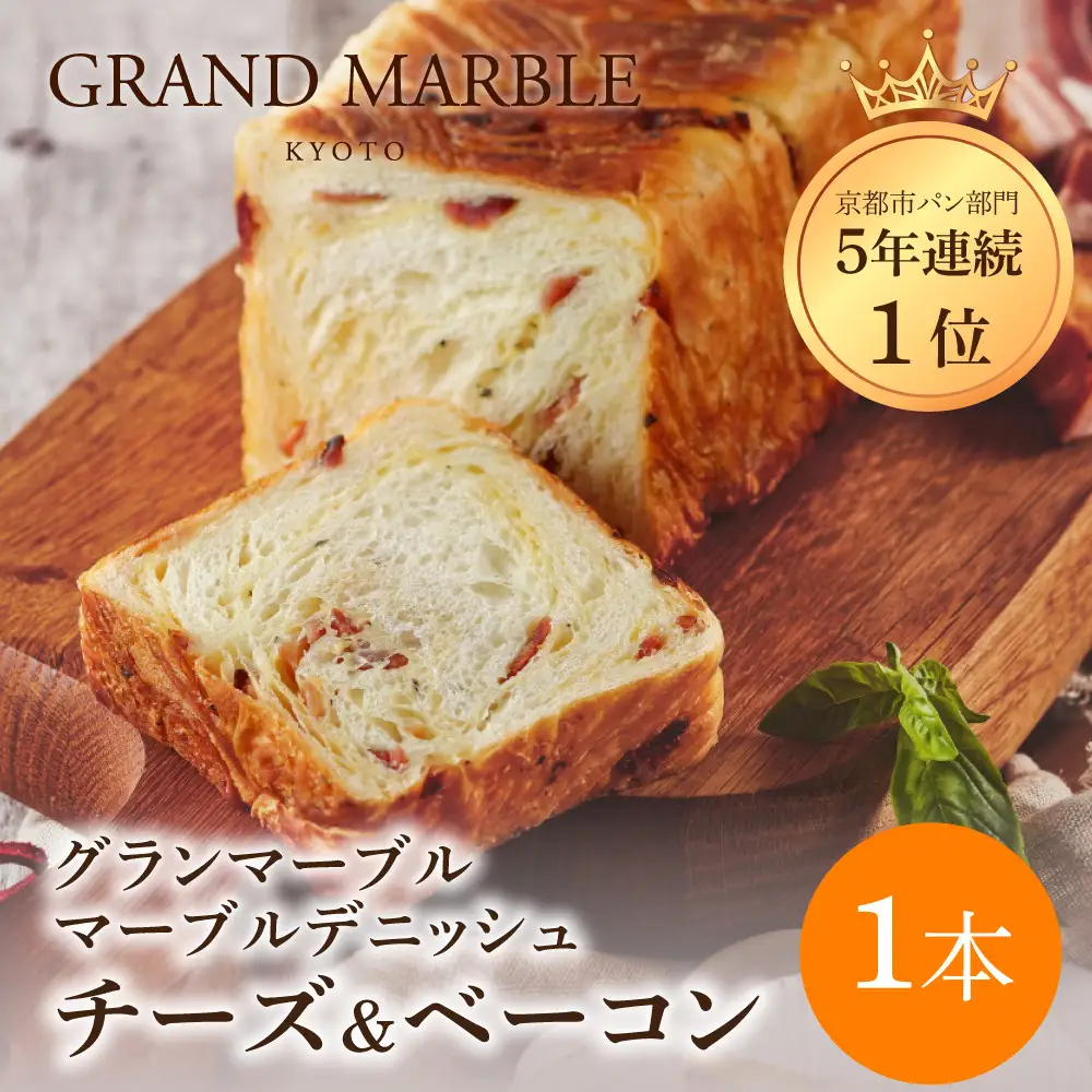 【GRAND MARBLE】チーズ＆ベーコン マーブルデニッシュ｜京都 デニッシュ食パン 高級食パン 人気店