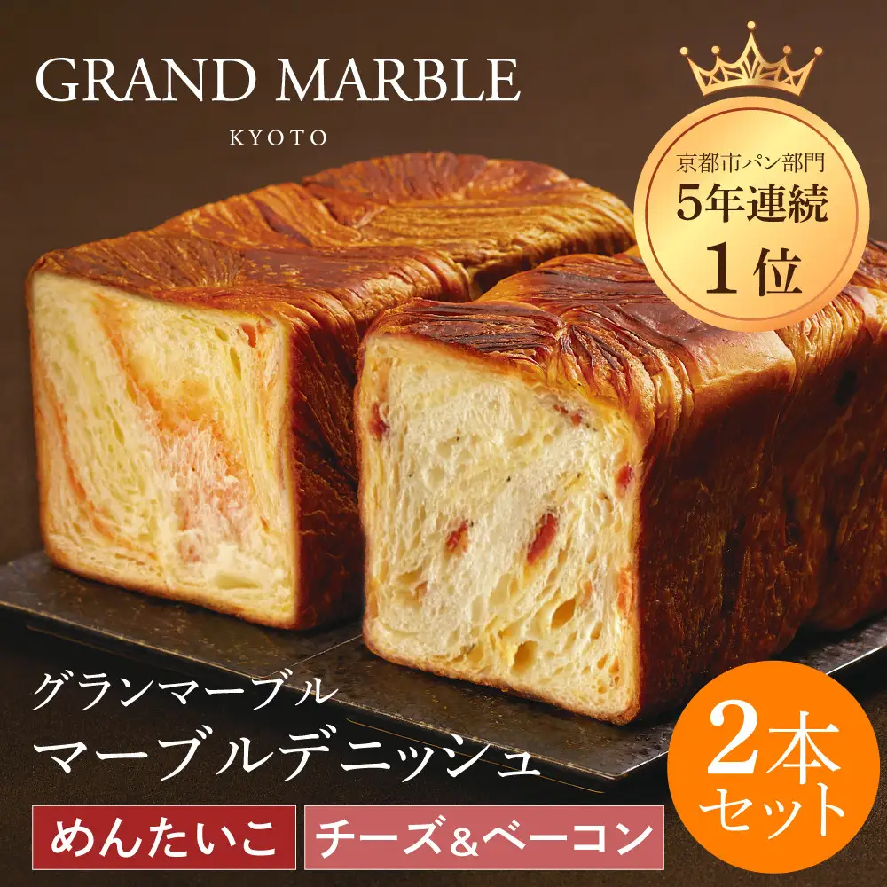 【GRAND MARBLE】チーズ＆ベーコン＋めんたいこ マーブルデニッシュ2本セット｜京都 デニッシュ食パン 高級食パン 人気店