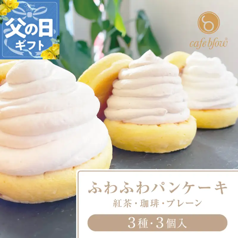【父の日】パンケーキカフェcafeblowの「ふわふわパンケーキ」 3種3個（紅茶 コーヒー プレーン）
