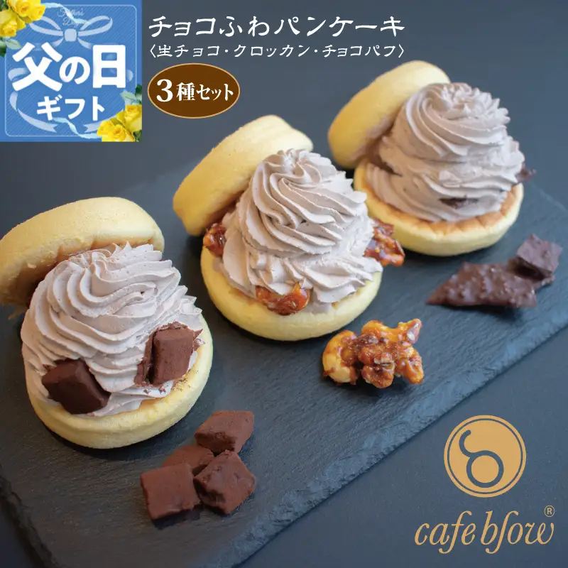 【父の日】パンケーキカフェcafeblowの「チョコふわパンケーキ」3種 3個（生チョコ/クロッカン/チョコパフ）