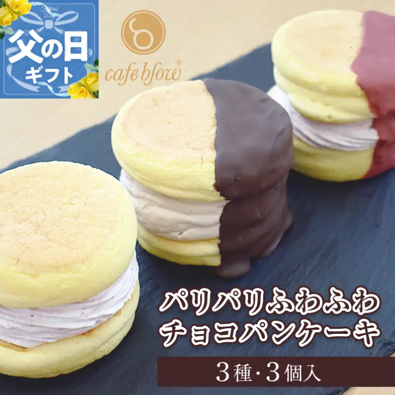 【父の日】パンケーキカフェcafeblowの「パリパリふわふわチョコパンケーキ」 3種3個