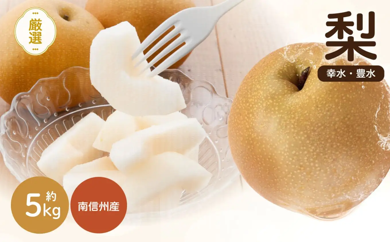 南信州産 梨 約5kg ＜ 幸水 ・ 豊水 ＞ いずれか1品種 おまかせ【2026年8月中旬～発送】