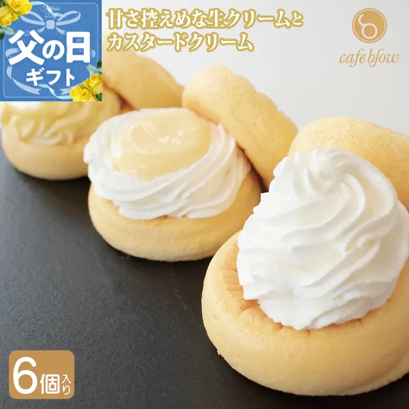 【父の日】パンケーキカフェcafeblowのカスタードふわふわパンケーキ3種6個入（プレーン・カスタード生クリーム・レモンカスタード）