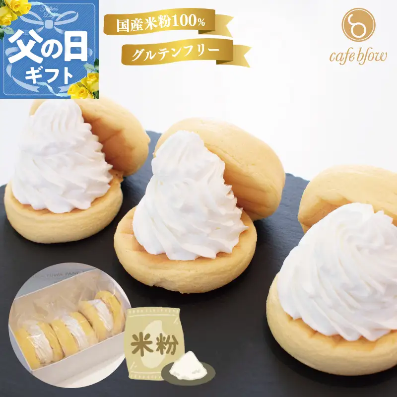 【父の日】パンケーキカフェcafeblowの国産米粉パンケーキ3個入（グルテンフリー・プレーン）