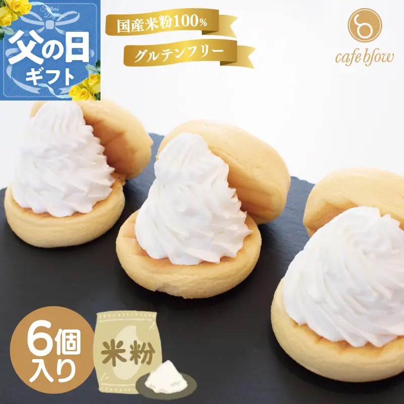 【父の日】パンケーキカフェcafeblowの国産米粉パンケーキ6個入（グルテンフリー・プレーン）