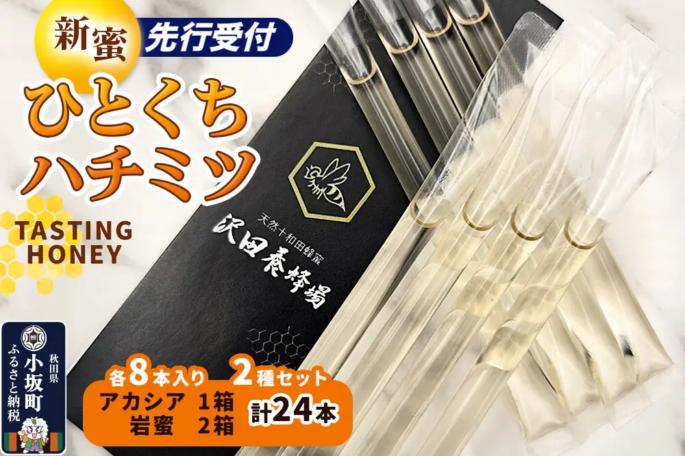 《先行受付》【新蜜】TASTING HONEY ひとくちはちみつ 2種セット アカシア（2.5g×8本)×1箱入＋岩蜜（2.5g×8本）×2箱入 計24本 クロネコゆうパケット