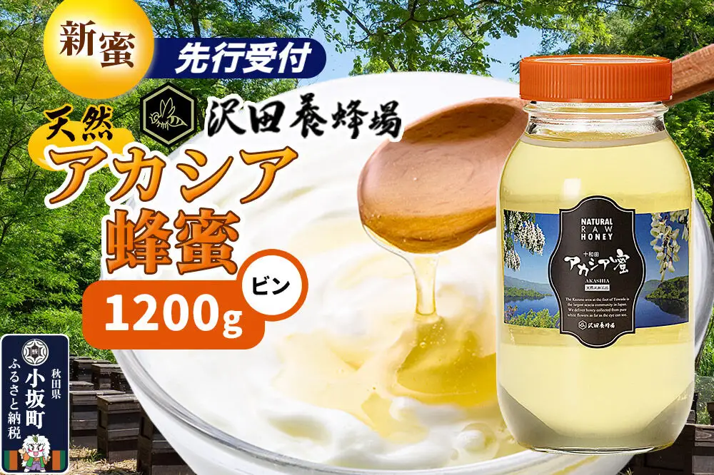 《先行受付》【新蜜】はちみつ 天然十和田 アカシア蜂蜜 1200g ビン