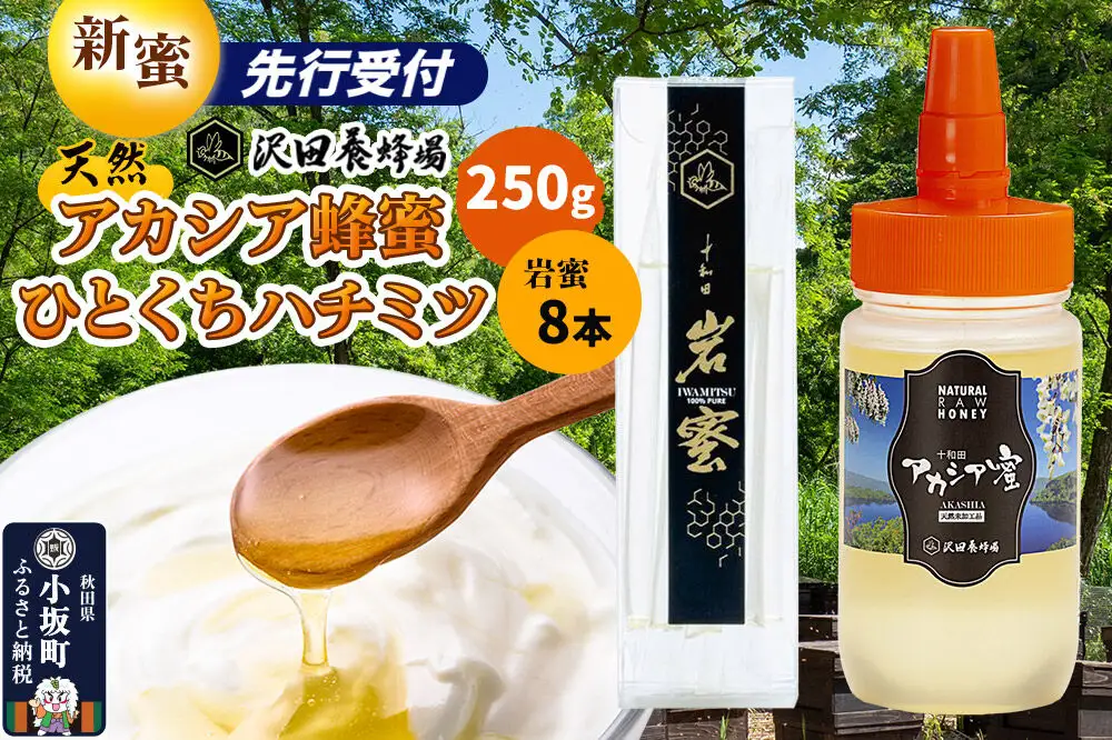 《先行受付》【新蜜】はちみつ 天然十和田 アカシア蜂蜜 250g+TASTING HONEY ひとくちはちみつ 岩蜜 8本セット