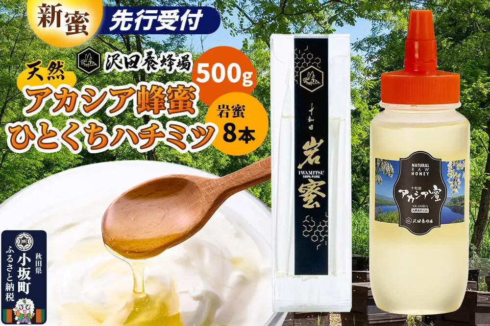 《先行受付》【新蜜】はちみつ 天然十和田 アカシア蜂蜜 500g+TASTING HONEY ひとくちはちみつ 岩蜜 8本セット