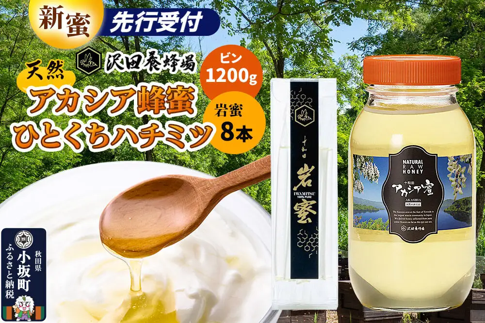 《先行受付》【新蜜】はちみつ 天然十和田 アカシア蜂蜜 1200g ビン+TASTING HONEY ひとくちはちみつ 岩蜜 8本セット