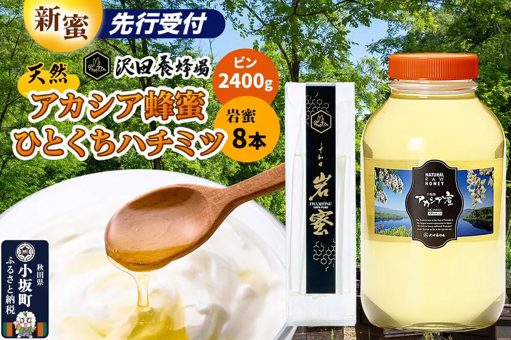 《先行受付》【新蜜】はちみつ 天然十和田 アカシア蜂蜜 2400g ビン+TASTING HONEY ひとくちはちみつ 岩蜜 8本セット