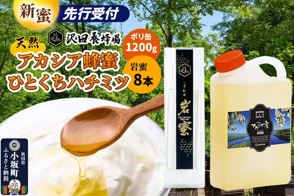 《先行受付》【新蜜】はちみつ 天然十和田 アカシア蜂蜜 1200g ポリ缶+TASTING HONEY ひとくちはちみつ 岩蜜 8本セット