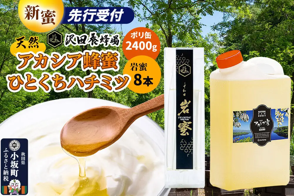 《先行受付》【新蜜】はちみつ 天然十和田 アカシア蜂蜜 2400g ポリ缶+TASTING HONEY ひとくちはちみつ 岩蜜 8本セット
