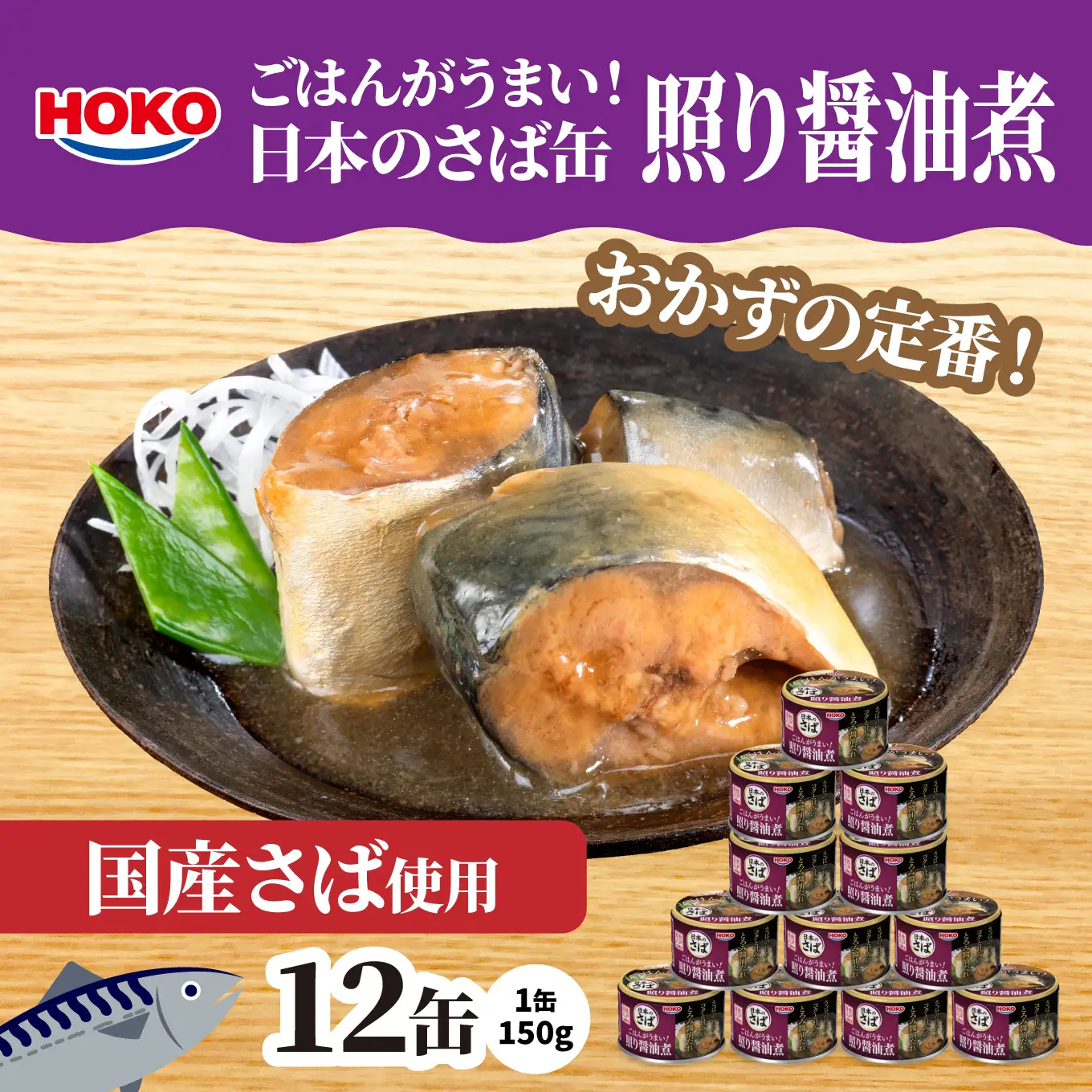 ごはんがうまい！日本のさば缶 照り醤油煮 150gx12缶　HOKO 宝幸　青森県 八戸市