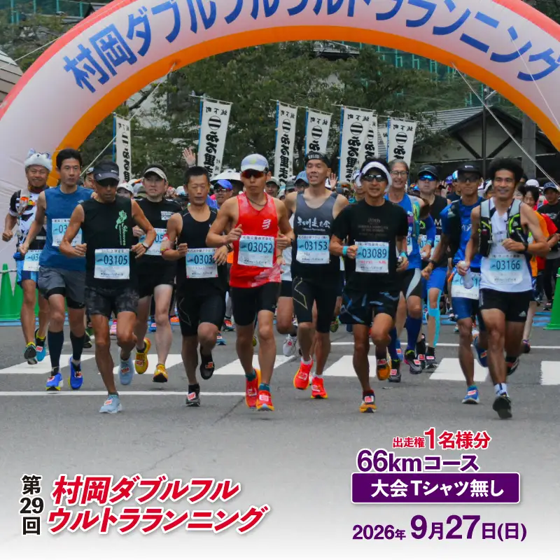 令和8年9月27日(日)開催 第29回 村岡ダブルフルウルトラランニング 66kmコース 1名様分 出走権 ふるさと納税枠 大会Tシャツなし マラソン 78-08