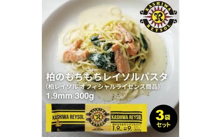 柏レイソルパスタ 3袋〈 人気 スパゲティ スパゲッティ パスタ 1.9mm 太麺 もちもち モチモチ 乾麺 麺 国産 イタリアン料理 セット ランチ トマトソース 和風ソース 自宅用 保存食 長期保存 〉