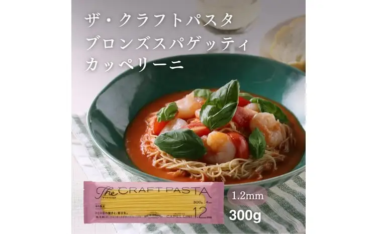 ザ・クラフトパスタ カッペリーニ 1.2mm 300g×24袋〈 人気 スパゲティ もちもち モチモチ 乾麺 麺 国産 イタリアン料理 セット ランチ トマトソース 冷製 自宅用 保存食 長期保存 〉
