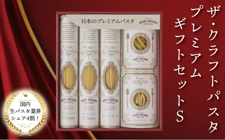 クラフトパスタ プレミアムギフトセット S〈 贈り物 プレゼント ギフト パスタ スパゲッテ フィットチーネ マカロニ もちもち 乾麺 国産 イタリアン料理 セット ランチ トマトソース 和風 長期保存 〉