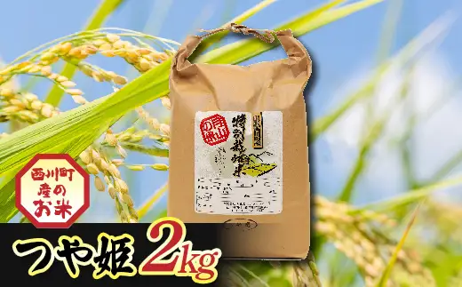 FYN6-550 令和7年度 山形県西川町産 つや姫 2kg 精米 白米 ブランド米 米 ご飯 ごはん 自宅用 家庭用