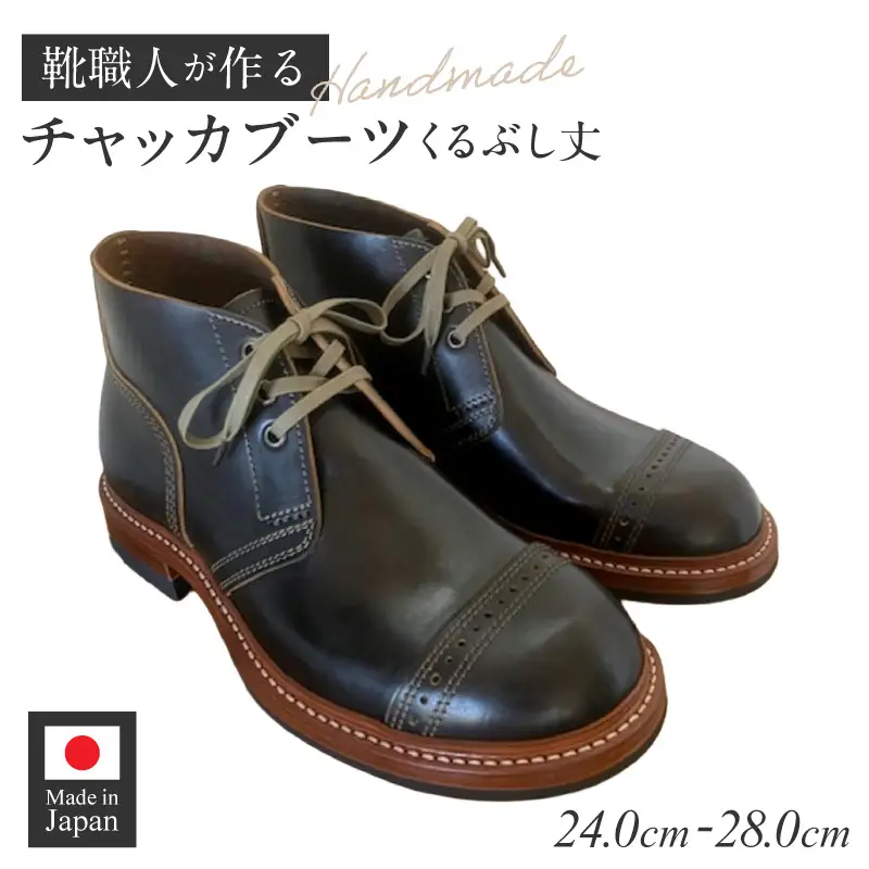ハンドメイドチャッカブーツ(くるぶし丈) ［212M04］ ハンドメイド チャッカブーツ くるぶし丈 選べる サイズ 24～28cm 馬の臀部の革 繊維密度 味わい深い色 自然な艶 茶芯加工 エイジング 高級素材 ソール交換可能 愛知県 小牧市 送料無料