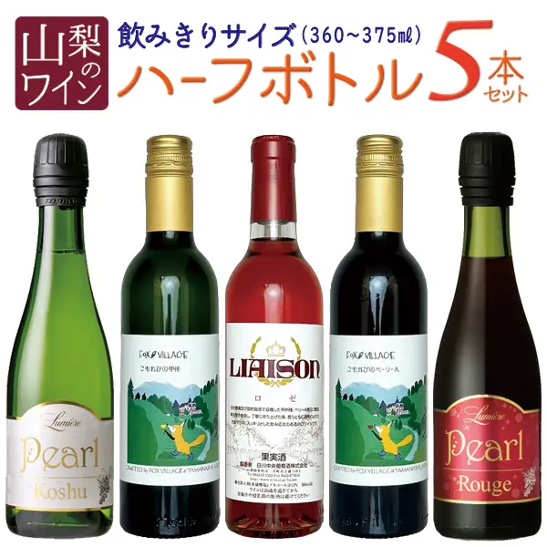 ハーフボトル飲みきりワイン5本セット 127-023