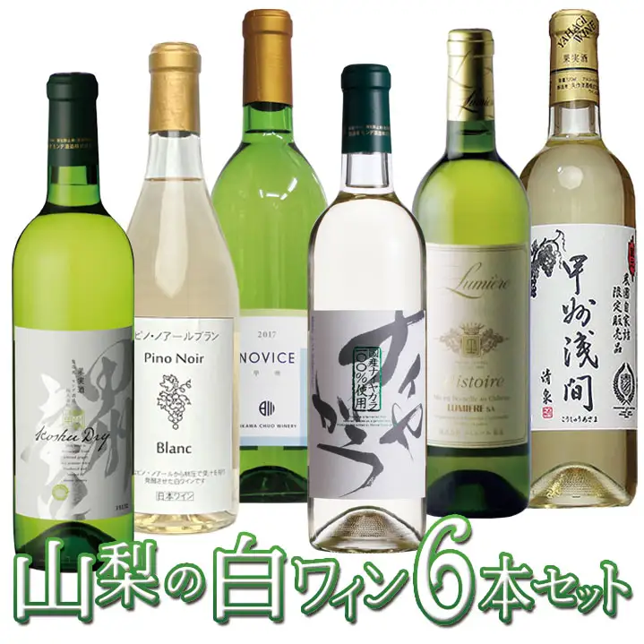 山梨の白ワイン6本セット 127-027