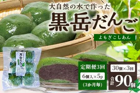 【定期便3ヶ月毎3回】だんご 黒岳だんご（6個入×5P）×3回［3か月毎配送］計90個 冷凍｜団子 和菓子 お菓子 あんこ こしあん よもぎ 米粉 手作り 個包装 大容量 もろっこはうす 宮崎県 諸塚村 MO-06