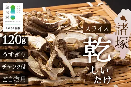 【世界初CoC認証取得！】宮崎県諸塚村産 乾しいたけ スライス 20g×6P 計120g 常温｜干ししいたけ どんこ 椎茸 冬菇 パスタ 味噌汁 原木栽培 家庭用 もろっこはうす MO-26