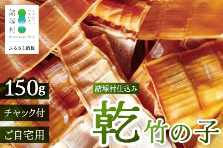 乾竹の子 50g×3P 計150g 常温｜竹の子 タケノコ 乾燥たけのこ 自然食材 乾燥野菜 煮しめ きんぴら 炊き込みご飯 食物繊維 常備菜 もろっこはうす 宮崎県 諸塚村 MO-33