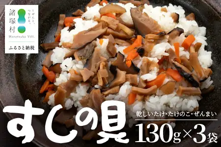 すしの具 混ぜるだけ 130g×3袋 常温｜混ぜご飯の具 しいたけ たけのこ ぜんまい 山菜 ちらし寿司 炊き込みご飯 加工品 家庭用 もろっこはうす 宮崎県 諸塚村 MO-40
