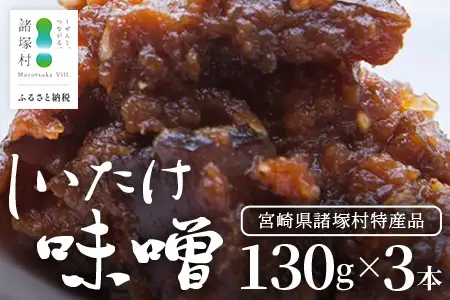 【椎茸入り油味噌】しいたけ味噌 130g×3本 常温｜味噌 みそ おかず味噌 常備菜 麹 米麹 発酵食品 加工品 おにぎり ペースト アレンジ 調味料 もろっこはうす 宮崎県 諸塚村 MO-42