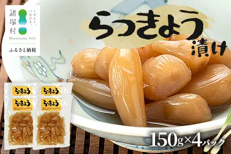 箸がとまらんおいしさ！ らっきょう漬け 150g×4P 常温｜らっきょう 漬物 お漬物 酢漬け おつまみ もろっこはうす 宮崎県 諸塚村 MO-43