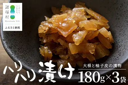 柚子香る はりはり漬け 180g×3袋 常温｜漬物 おつけもの 大根 干し大根 柚子 柚子皮 郷土料理 歯ごたえ ごはんのお供 家庭用 おつまみ 保存食 戸下加工グループ もろっこはうす 宮崎県 諸塚村 MO-45