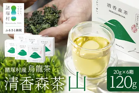 諸塚村産 烏龍茶 清香森茶 山 20g×6箱 計120g 茶葉｜ウーロン茶 お茶 ブレンドティー 釜炒り茶 飲料 希少 渋み少ない まろやか 甘み もろっこはうす 宮崎県 諸塚村 MO-54