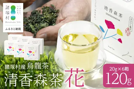 諸塚村産 烏龍茶 清香森茶 花 20g×6箱 茶葉 シングルオリジン｜ウーロン茶 お茶 ブレンドティー 釜炒り茶 飲料 希少 渋み少ない まろやか 甘みもろっこはうす 宮崎県 諸塚村 MO-55