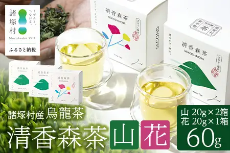 諸塚村産 烏龍茶 清香森茶 山&花 セット 20g×3箱 計60g 茶葉｜ウーロン茶 お茶 ブレンドティー シングルオリジン 釜炒り茶 飲料 希少 渋み少ない まろやか 甘み もろっこはうす 宮崎県 諸塚村 MO-56