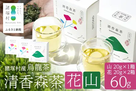 諸塚村産 烏龍茶 清香森茶 山&花 セット 20g×3箱 計60g 茶葉｜ウーロン茶 お茶 ブレンドティー シングルオリジン 釜炒り茶 飲料 希少 渋み少ない まろやか 甘み もろっこはうす 宮崎県 諸塚村 MO-57