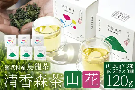諸塚村産 烏龍茶 清香森茶 山&花 セット 20g×6箱（2種各3箱）茶葉｜ウーロン茶 お茶 ブレンドティー シングルオリジン 釜炒り茶 飲料 希少 渋み少ない まろやか 甘み もろっこはうす 宮崎県 諸塚村 MO-58